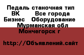 Педаль станочная тип ВК 37. - Все города Бизнес » Оборудование   . Мурманская обл.,Мончегорск г.